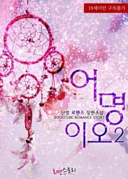 Icon image 어명이오 2 (완결): 야한 토끼들의 휴일 시리즈 2