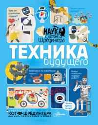 Icon image Техника будущего