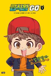 Icon image 급식왕GO 1