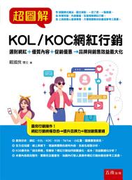 Icon image 超圖解KOL/KOC網紅行銷