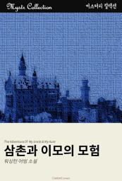 Icon image 삼촌과 이모의 모험: Mystr 컬렉션 제211권