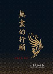 Icon image 無盡的行願—普賢十大願王