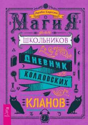 Icon image Магия для школьников. Дневник колдовских кланов