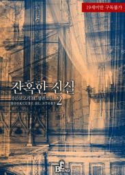 Icon image 잔혹한 진실 2
