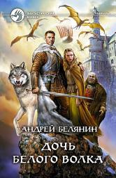 Icon image Дочь Белого Волка