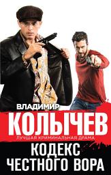 Icon image Кодекс честного вора