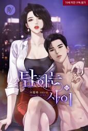 Icon image 탐하는 사이 [삽화본] 외전
