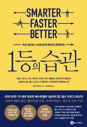 Icon image 1등의 습관: 무슨 일이든 스마트하게 빠르게 완벽하게