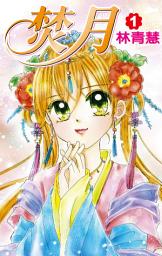Icon image 焚月