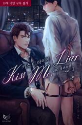 Icon image Kiss Me, Liar(키스 미, 라이어) 1: 사랑해, 내 거짓말쟁이