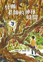 Icon image 怪咖老師的神祕時間【電子書加值版】