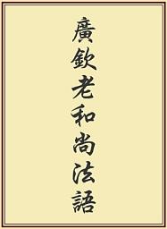 Icon image 廣欽老和尚法語