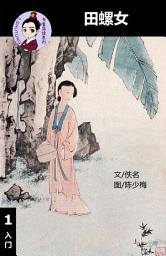 Icon image 田螺女 汉语阅读理解读本 (入门) 汉英双语 简体中文