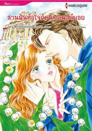Icon image เจ้าสาวผู้ไร้เดียงสาของเศรษฐีอังกฤษ: Harlequin Comics