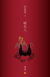 Icon image 恶童书【6】睡美人
