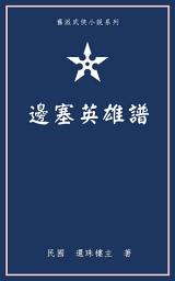 Icon image 邊塞英雄譜