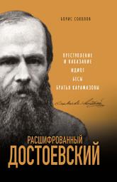 Icon image Расшифрованный Достоевский. «Преступление и наказание», «Идиот», «Бесы», «Братья Карамазовы»