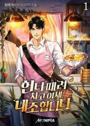 Icon image 헌터 때려치고 이제 내조 합니다. 1권