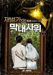 Icon image 재벌가의 막내사위 2권