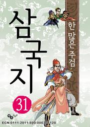 Icon image 삼국지 31 - 한 많은 주검