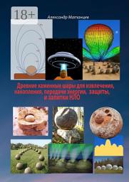 Icon image Древние каменные шары для извлечения, накопления, передачи энергии, защиты и запитки НЛО