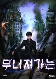 Icon image 무너져 가는 5권