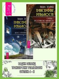 Icon image Трансерфинг реальности. Ступень I: Пространство вариантов. Ступень 2: Шелест утренних звезд