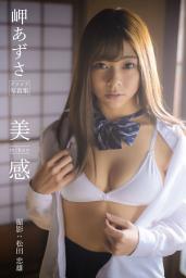 Icon image 美感-mikan- 岬あずさ【グラビア写真集】