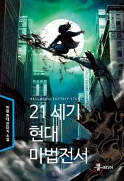 Icon image [세트] 21세기 현대 마법전서(전6권/완결)