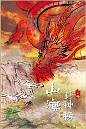 Icon image (繁)暗行御史的崛起 《卷二》: 山海封神榜 前傳 （Traditional Chinese Edition）