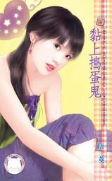 Icon image 黏上搗蛋鬼~搞啥鬼東西之四《限》: 禾馬文化甜蜜口袋系列522