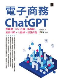 Icon image 電子商務與ChatGPT: 物聯網‧KOL直播‧區塊鏈‧社群行銷‧大數據‧智慧商務