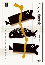 Icon image 조기의 한국사: 1권
