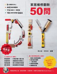 Icon image 家居維修翻新50問