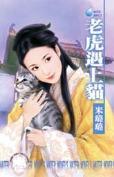 Icon image 老虎遇上貓~有仇必報之三: 禾馬文化水叮噹系列187
