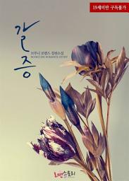 Icon image 갈증 (브루니 저): 1권