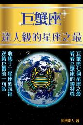 Icon image 巨蟹座 part 5：逹人級的星座之最