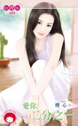 Icon image 愛你二分之一: 禾馬文化紅櫻桃系列685