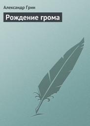 Icon image Рождение грома