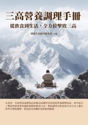Icon image 三高營養調理手冊：從飲食到生活，全方位擊敗三高