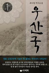 Icon image [무료] 우산국 1