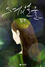 Icon image [합본] 그녀의 얼굴 (전2권/완결)