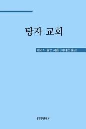 Icon image 탕자 교회: 복음 중심으로 돌이켜야 할