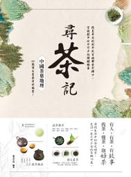 Icon image 尋茶記‧中國茶葉地理: 從皇帝后妃到平民百姓都愛不釋口、宮廷劇中必不可少的關鍵綠葉，65款頂尖茗茶身世揭密！