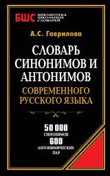 Icon image Словарь синонимов и антонимов современного русского языка. 50 000 синонимов и 600 антонимических пар