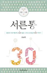 Icon image 서른통 : 결혼과 직장 때문에 고달픈 젊은 그리스도인들과 통한 이야기