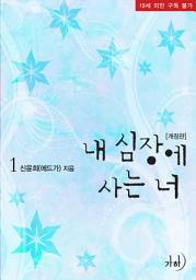 Icon image 내 심장에 사는 너(개정판) 1