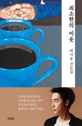 Icon image 최소한의 이웃: 허지웅 산문집