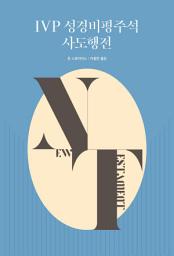 Icon image IVP 성경비평주석 사도행전