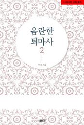 Icon image 음란한 퇴마사 2